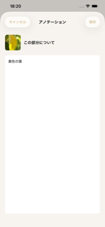 選んだ範囲にメモを書き込む画面。